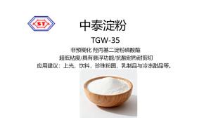 TGW-35 非預(yù)糊化 羥丙基二淀粉磷酸酯